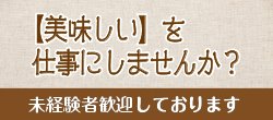 【美味しい】を仕事にしませんか？