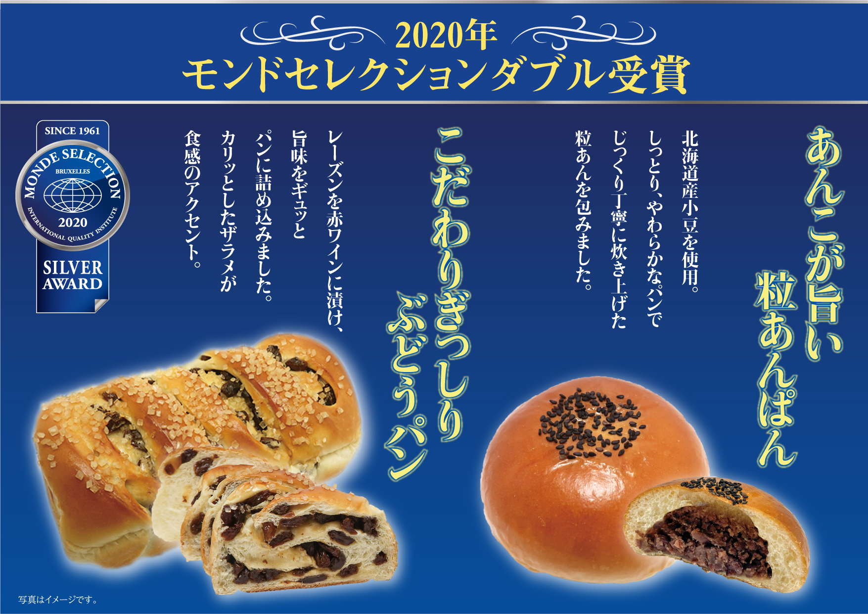 モンドセレクション受賞 焼きたてパン カンテボーレ イオンベーカリー株式会社